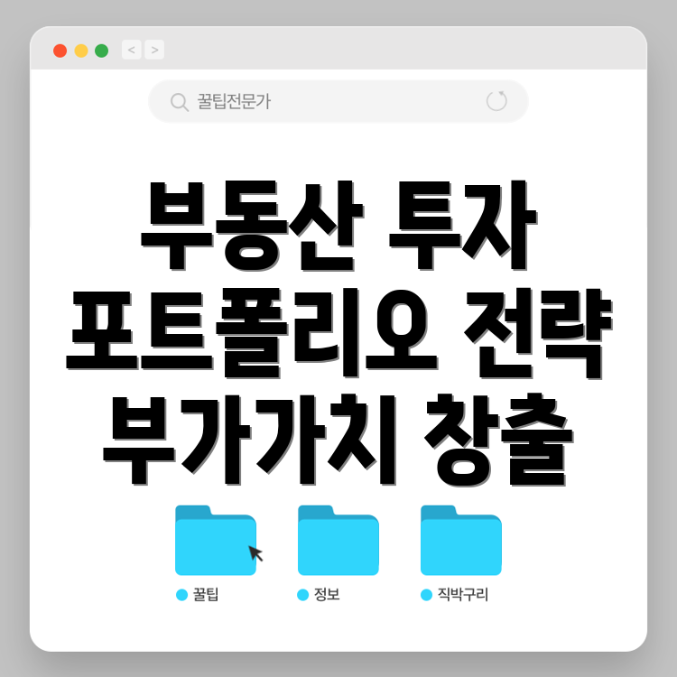부동산 투자 포트폴리오