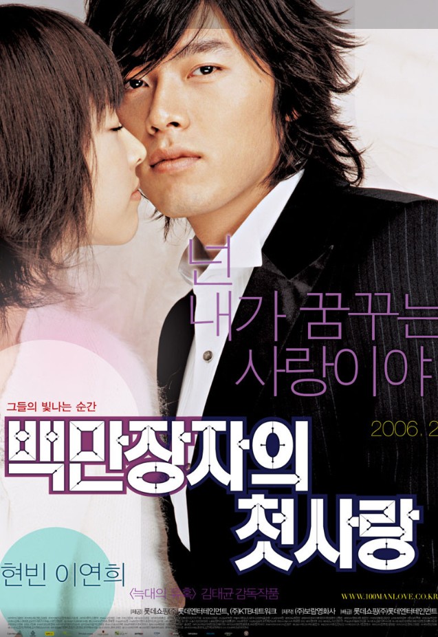 백만장자의 첫 사랑 포스터
