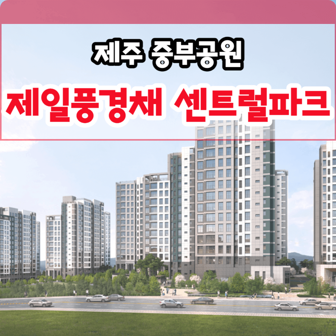 제주 중부공원 제일풍경채 센트럴파크 아파트