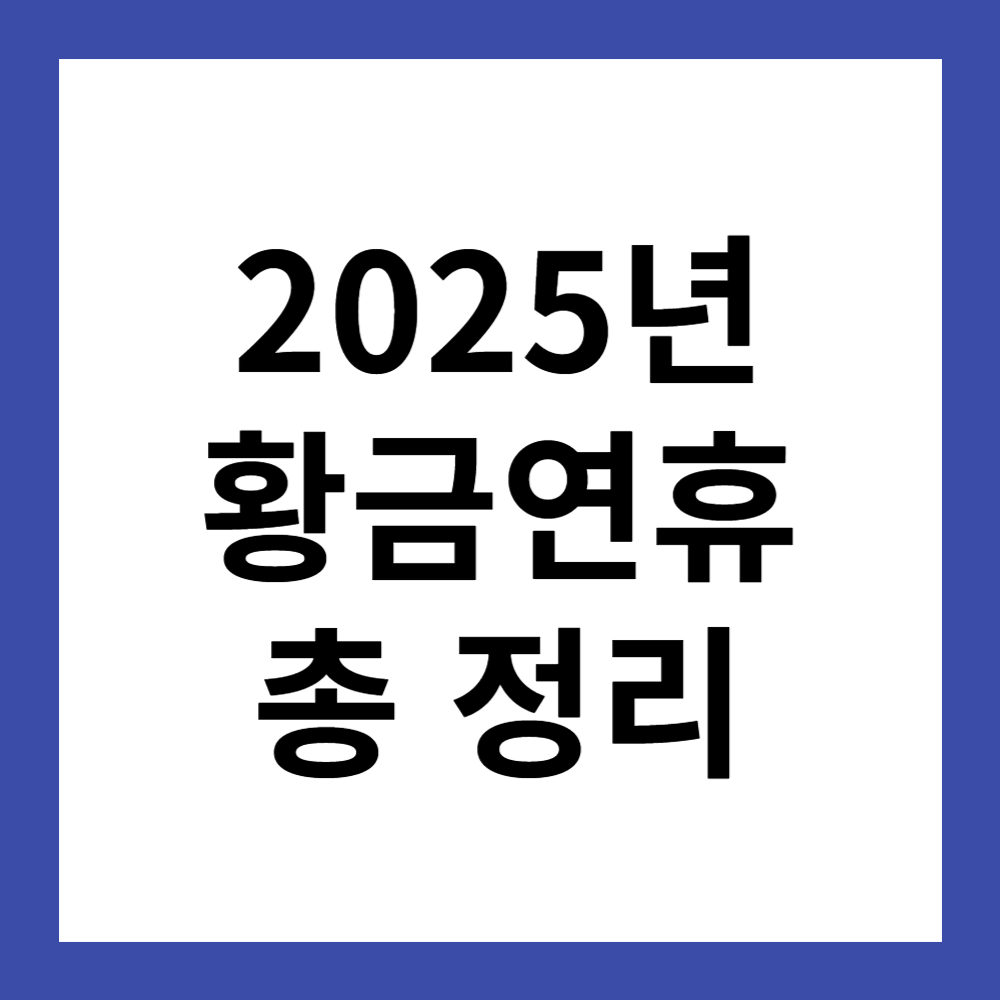 2025년 황금연휴 총 정리, 최대 10일의 휴가를 즐기는 방법!