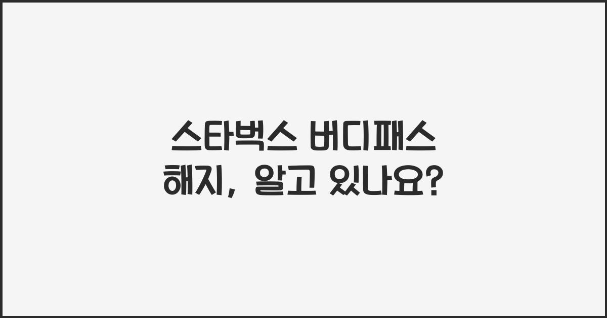 스타벅스 버디패스 해지