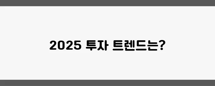2025년 부동산 시장, 미래 투자 전략을 집중 탐구해보세요!