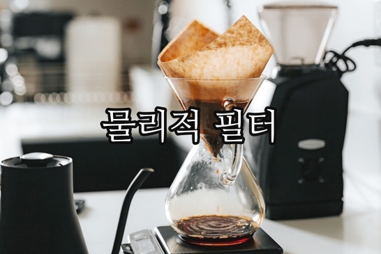 커피-물리적-필터