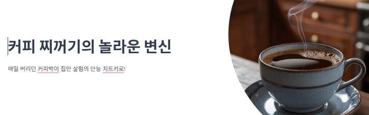 커피 찌꺼기 활용