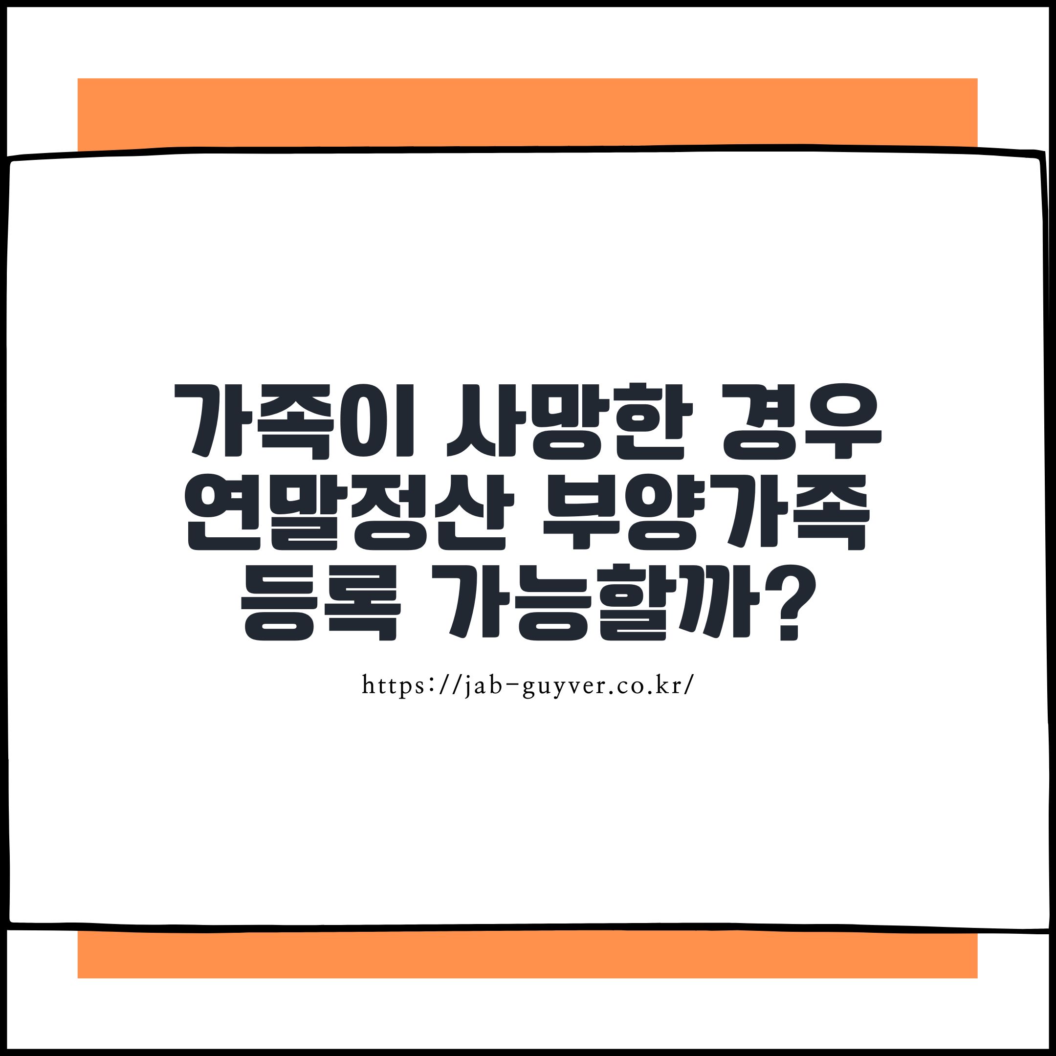 연말정산 인적공제 사망한 할머니 부양가족 공제 요건