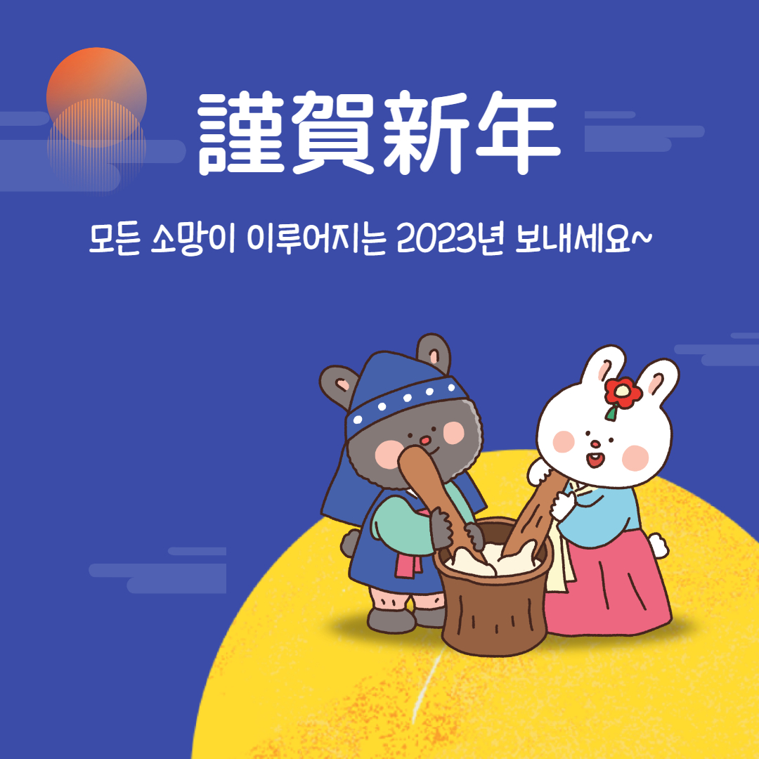 2023년 새해 인사말