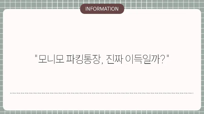 모니모 파킹통장 장단점 한눈에