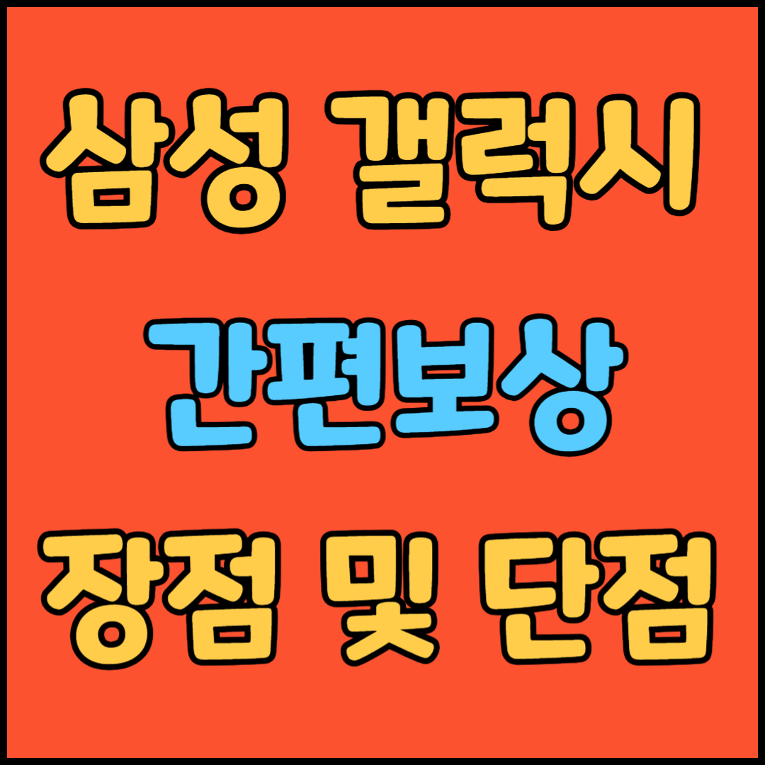 삼성갤럭시 간편보상
