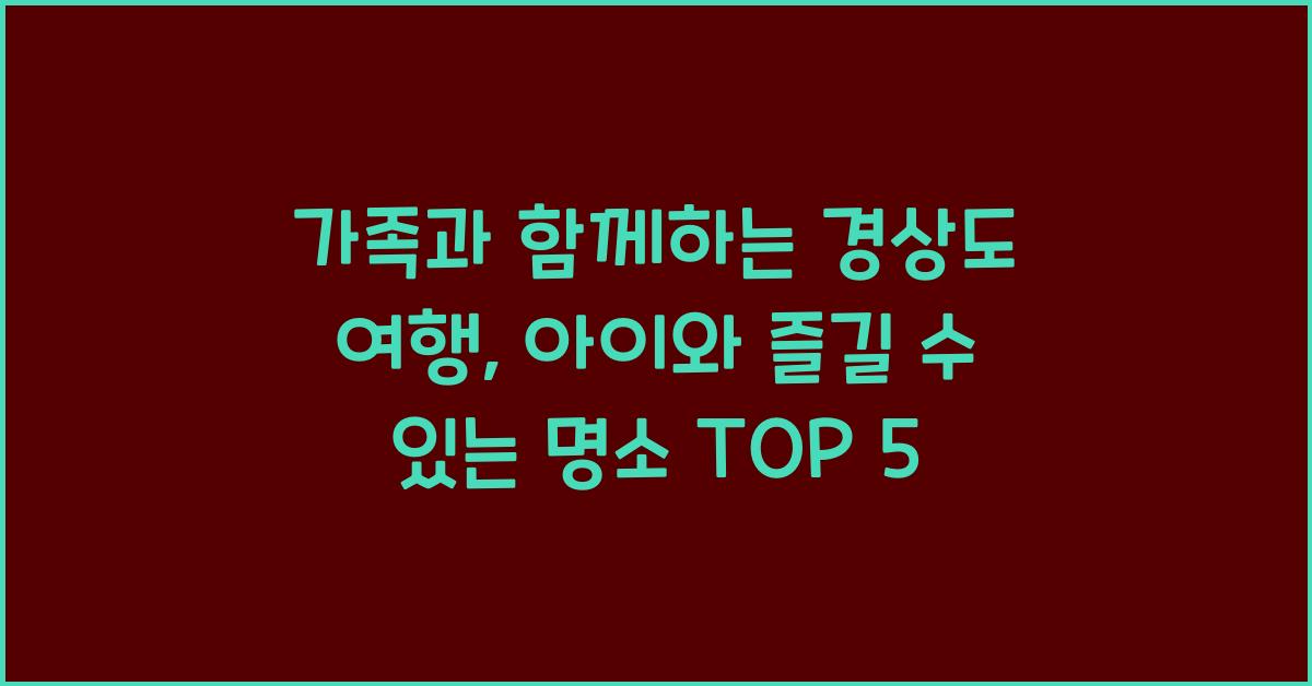 가족과 함께하는 경상도 여행