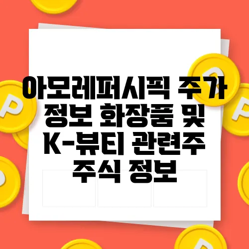 아모레퍼시픽 주가 정보 화장품 및 K-뷰티 관련주 주식 정보