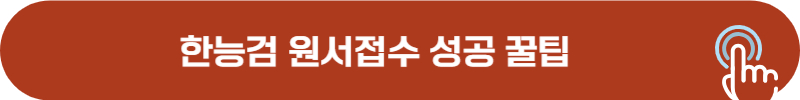 한국사능력검정시험 원서접수 성공 팁
