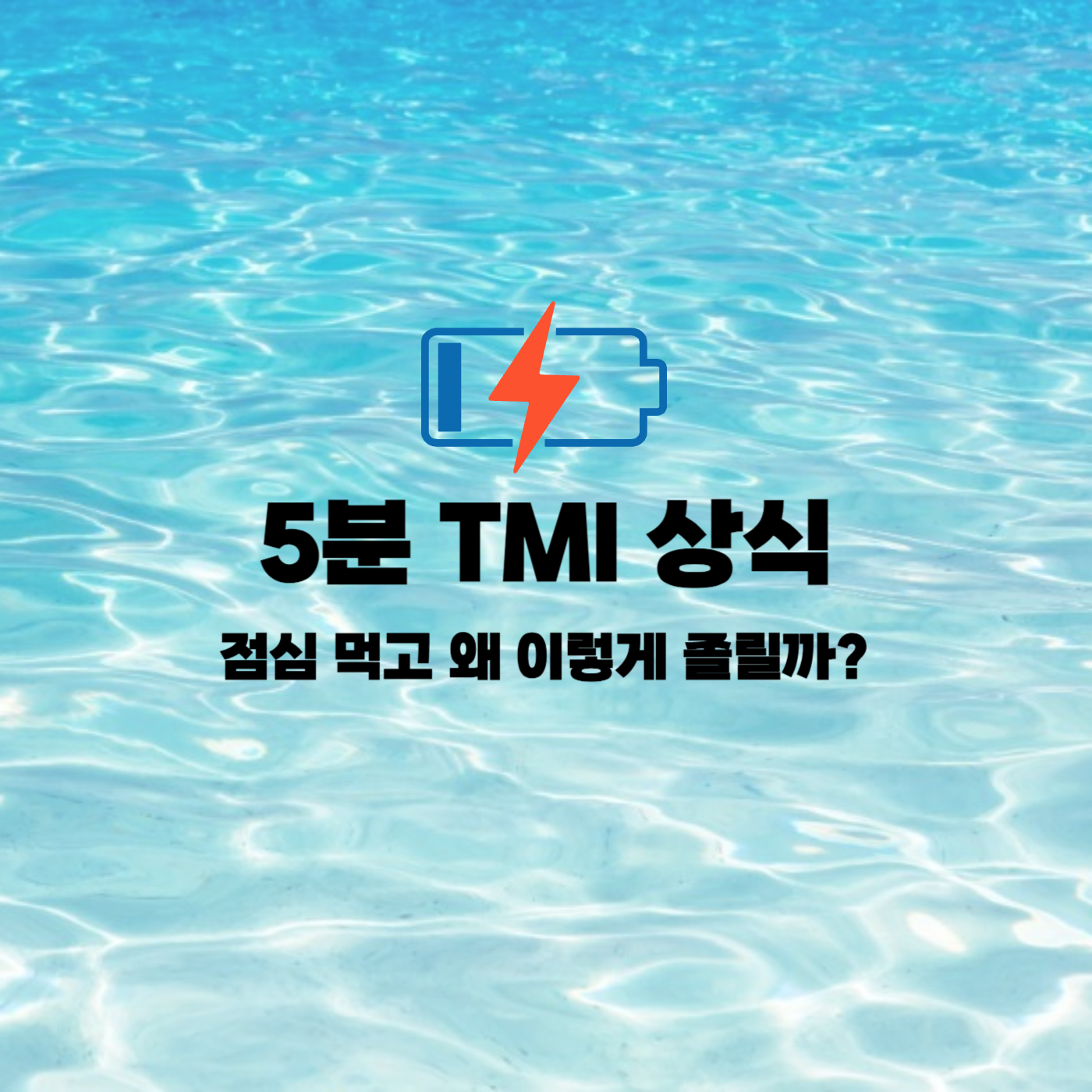 휴식시간 TMI