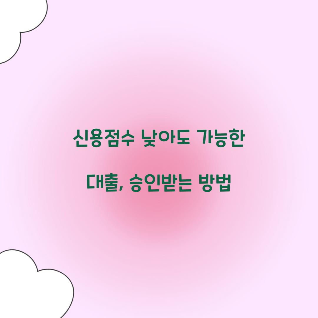 신용점수 낮아도 가능한 대출