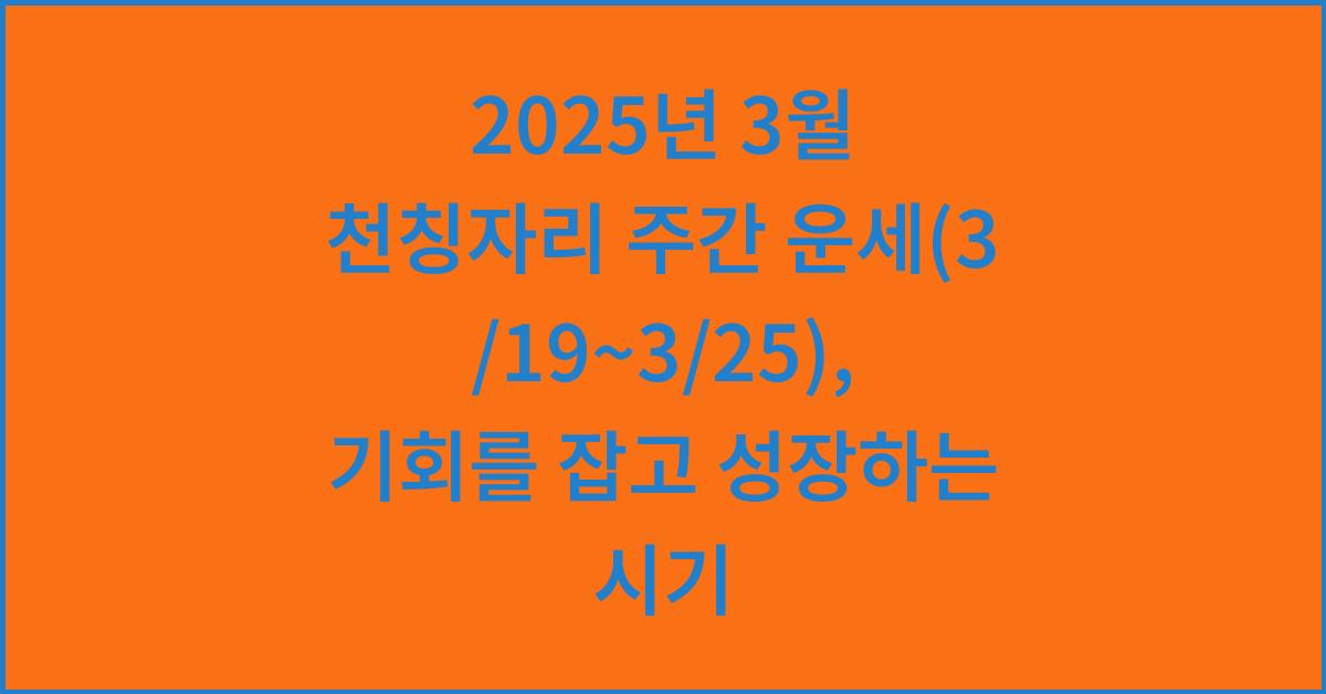 2025년 3월 천칭자리 주간 운세(3/19~3/25)