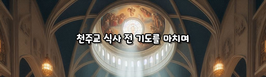 천주교 식사 전 기도 기도문_주요 기도문