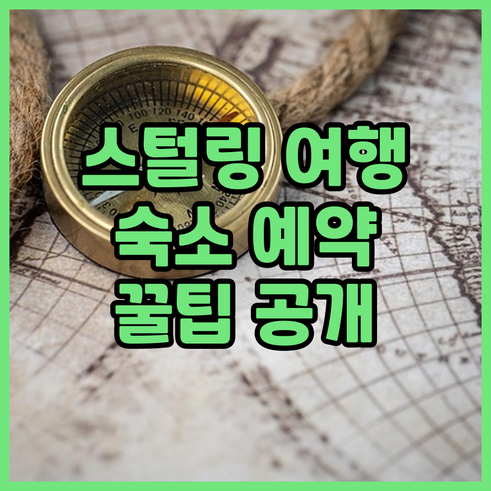 스털링 여행 필수 정보! 숙소 예약