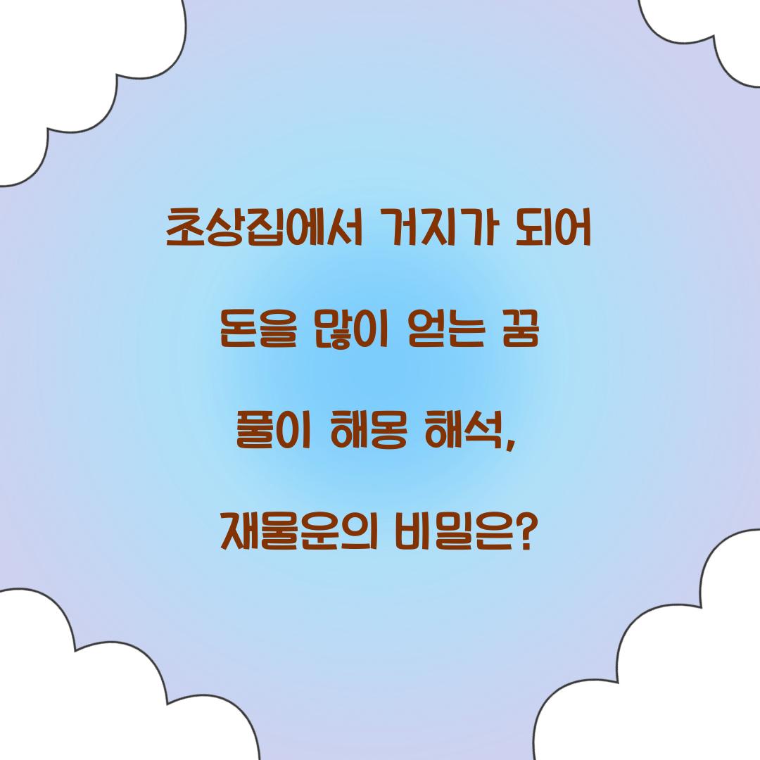 초상집에서 거지가 되어 돈을 많이 얻는 꿈 풀이 해몽 해석