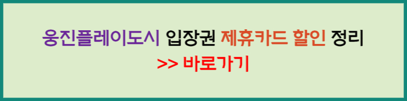 웅진플레이도시 할인