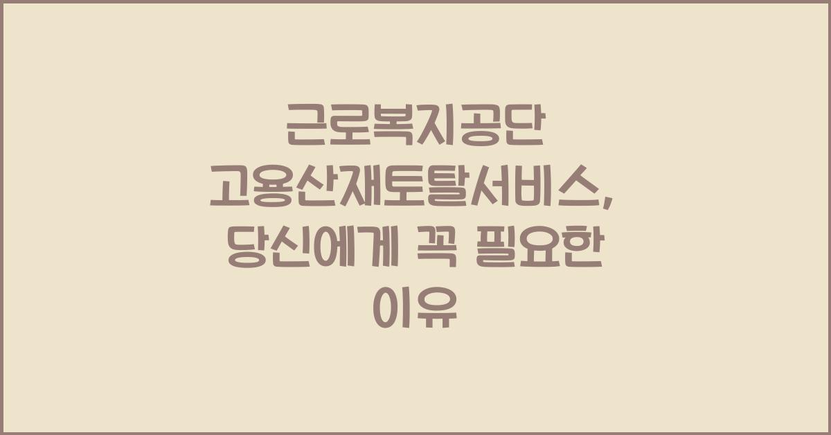 근로복지공단 고용산재토탈서비스