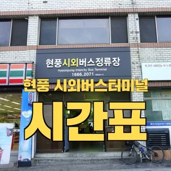 현풍 시외버스터미널 시간표 대구 예매 요금_22