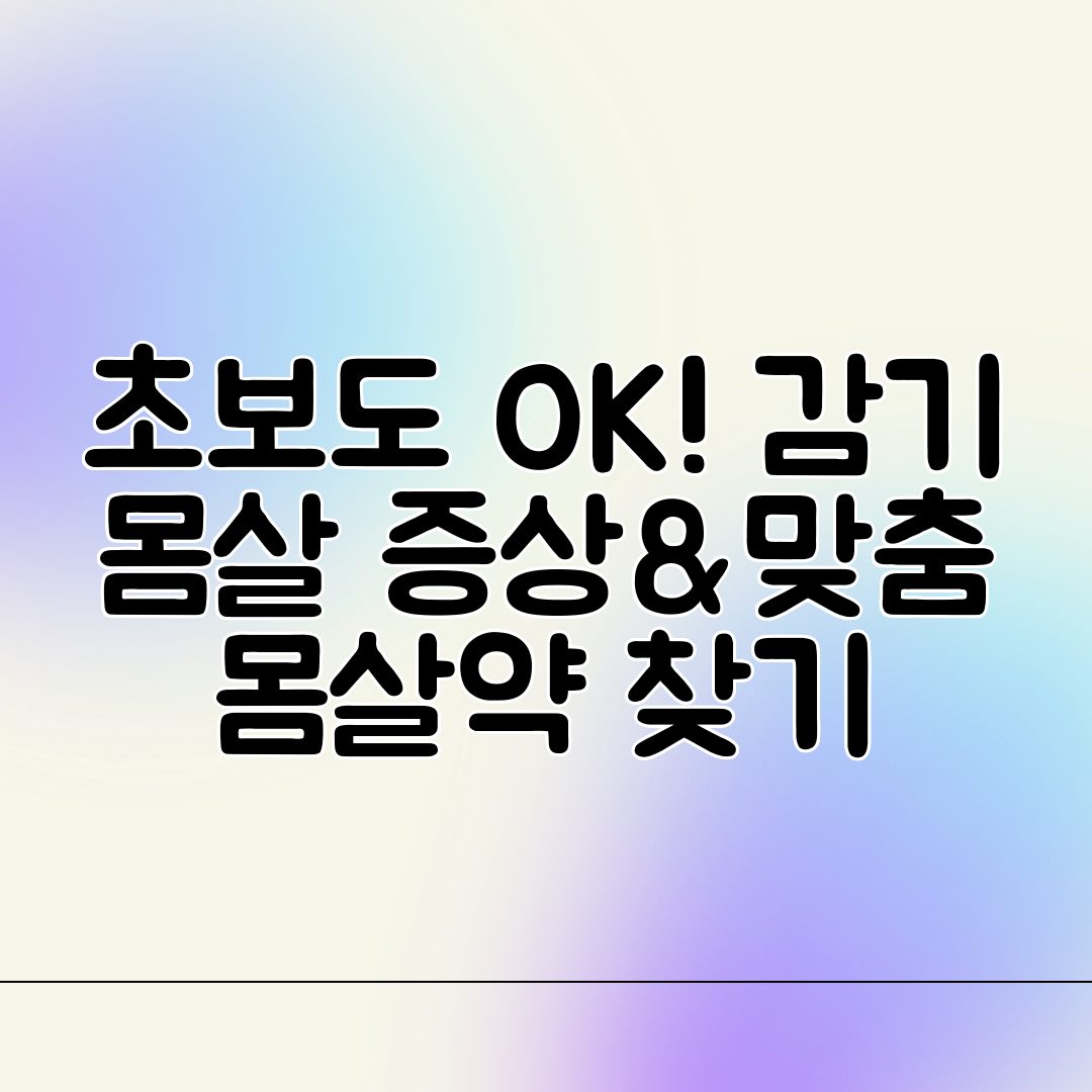 초보도 OK! 감기 몸살 증상&맞춤 몸살약 찾기