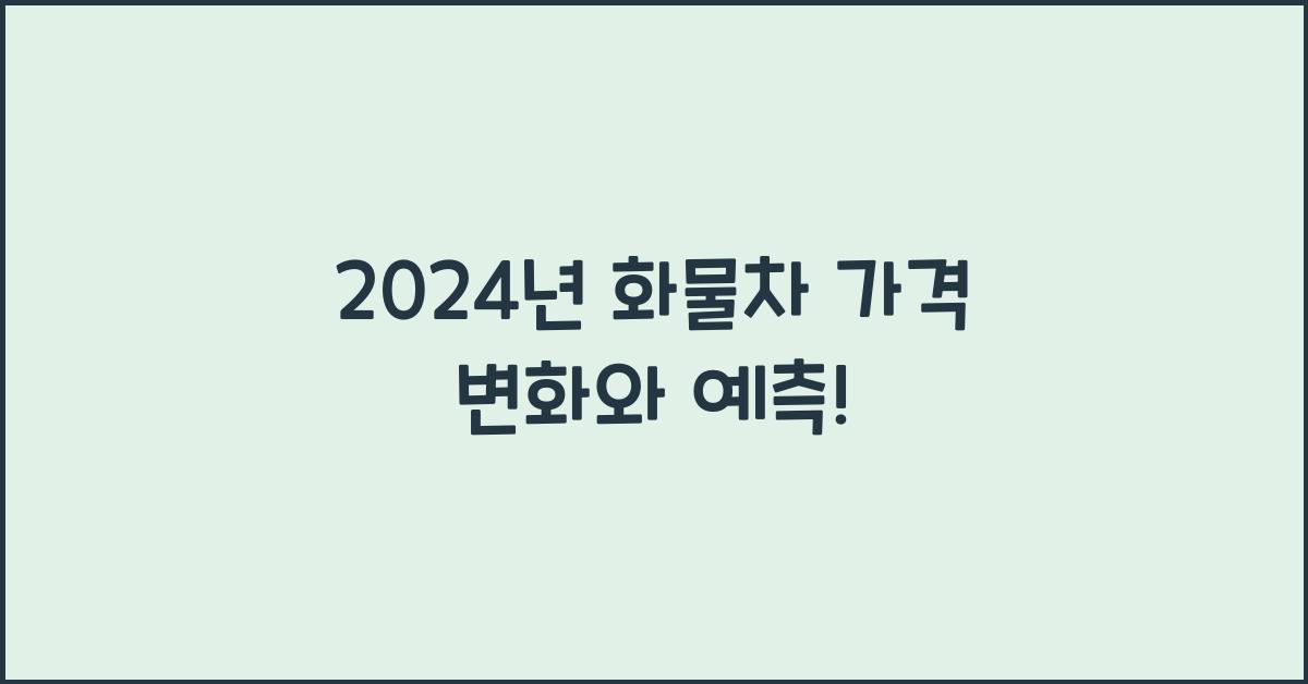 화물차 가격