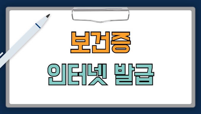 보건증 인터넷 발급