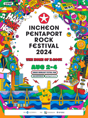 2024 인천 펜타포트 락 페스티벌