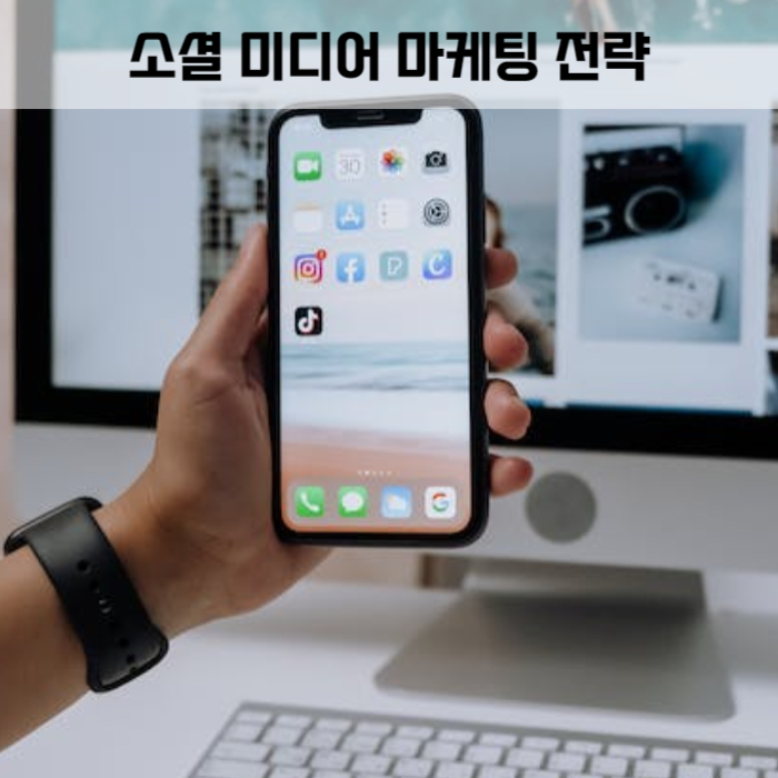 제목_소셜 미디어 마케팅 가이드