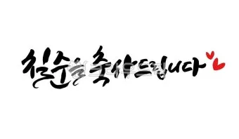 칠순 축하문구 30개 추천 예시 정리_15