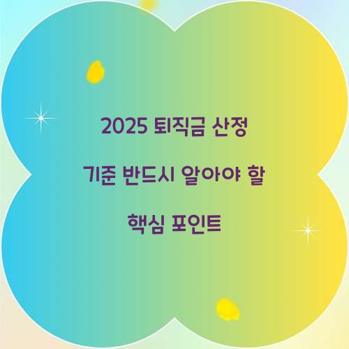 2025 퇴직금 산정 기준