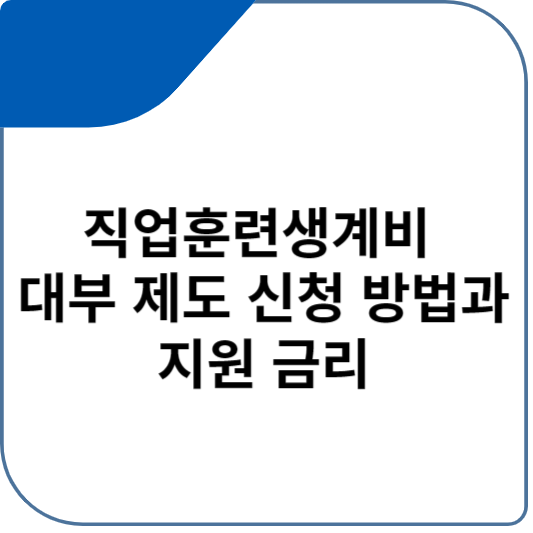 직업훈련생계비 대부 제도 신청 방법과 지원 금리
