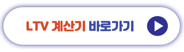 LTV 계산기 바로가기