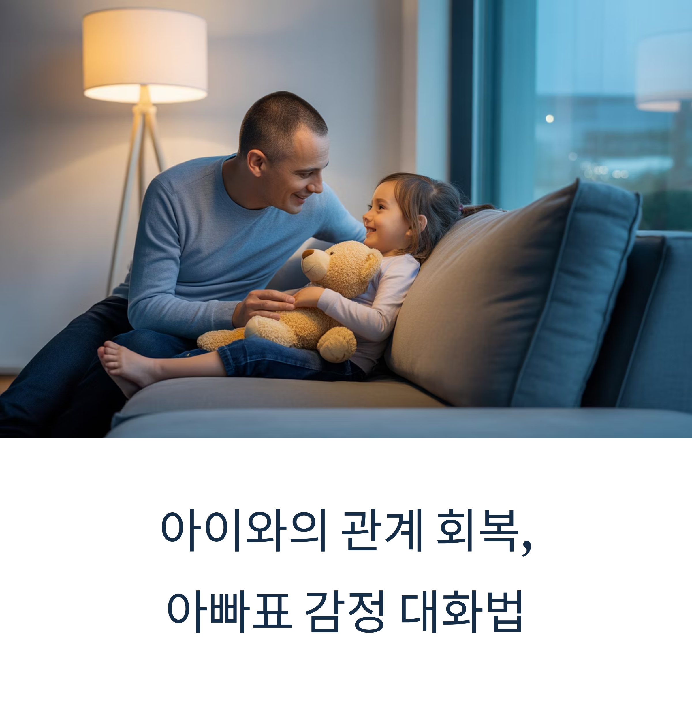 아이와의 관계 회복을 위한 아빠표 감정 대화법