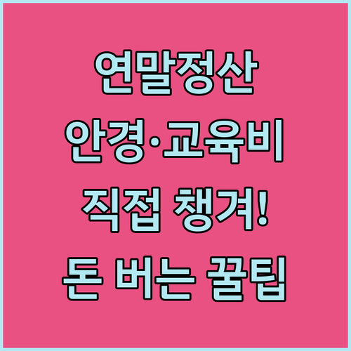 연말정산 안경 구입비 교육비 기부금 ..