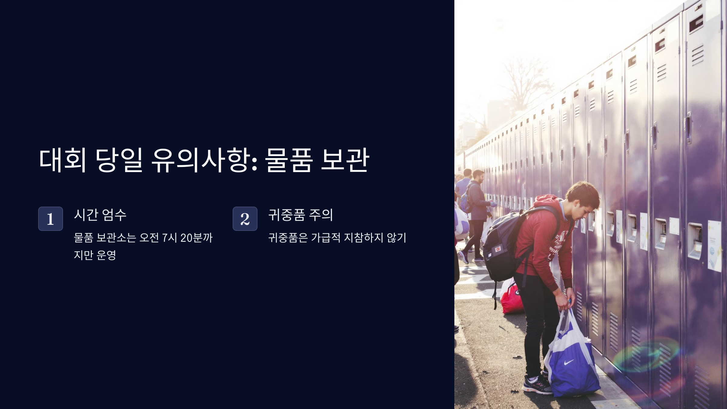 대회 당일 유의사항: 물품 보관