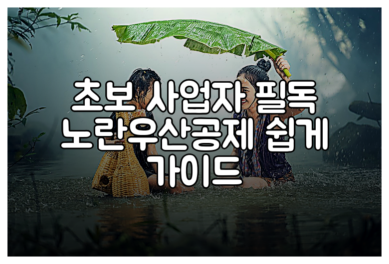 초보 사업자 필독 노란우산공제 쉽게 가이드