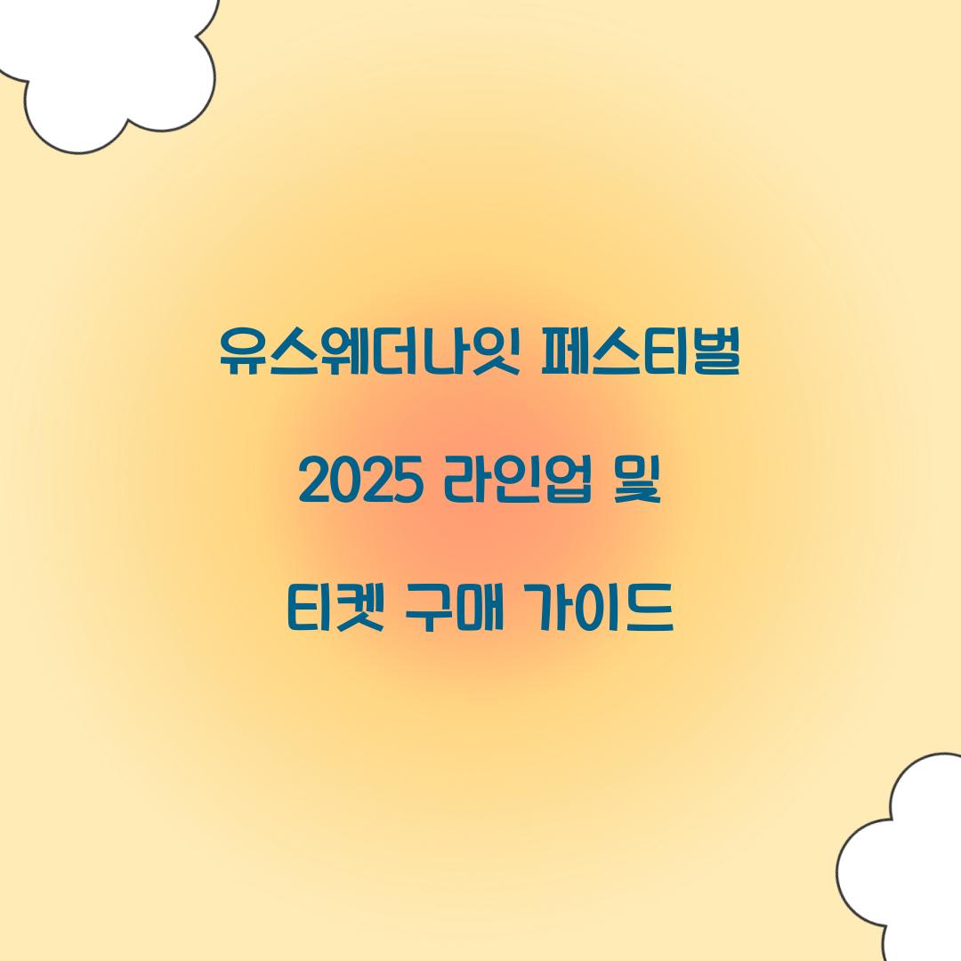 유스웨더나잇 페스티벌