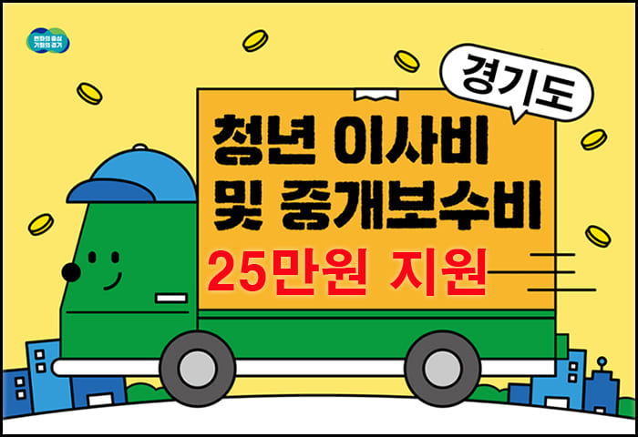 경기도 이사비 지원대표 이미지