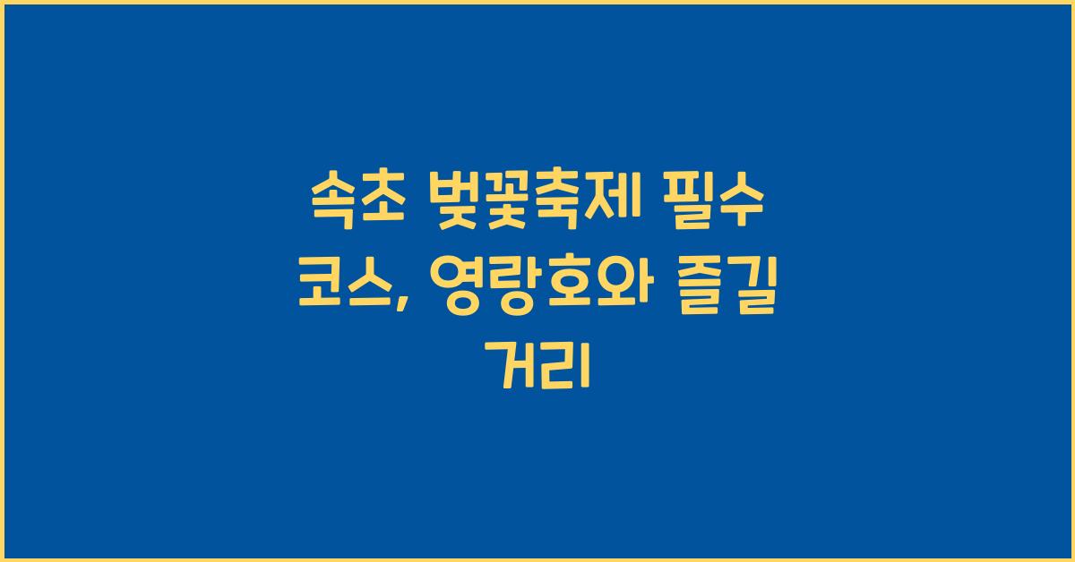 속초 벚꽃축제