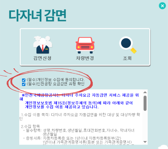 인천공항 다자녀 감면 신청 화면 2