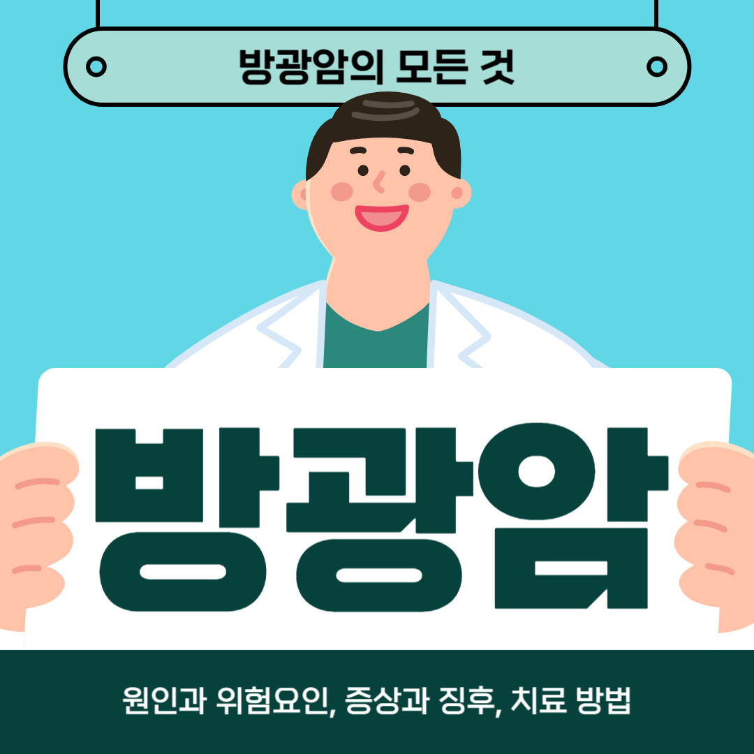 방광암이 걱정되시나요? 원인과 위험 요인, 증상 및 치료 방법 알아보기