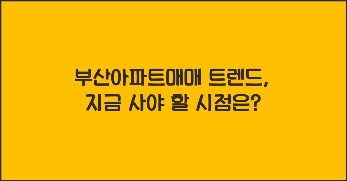 부산아파트매매