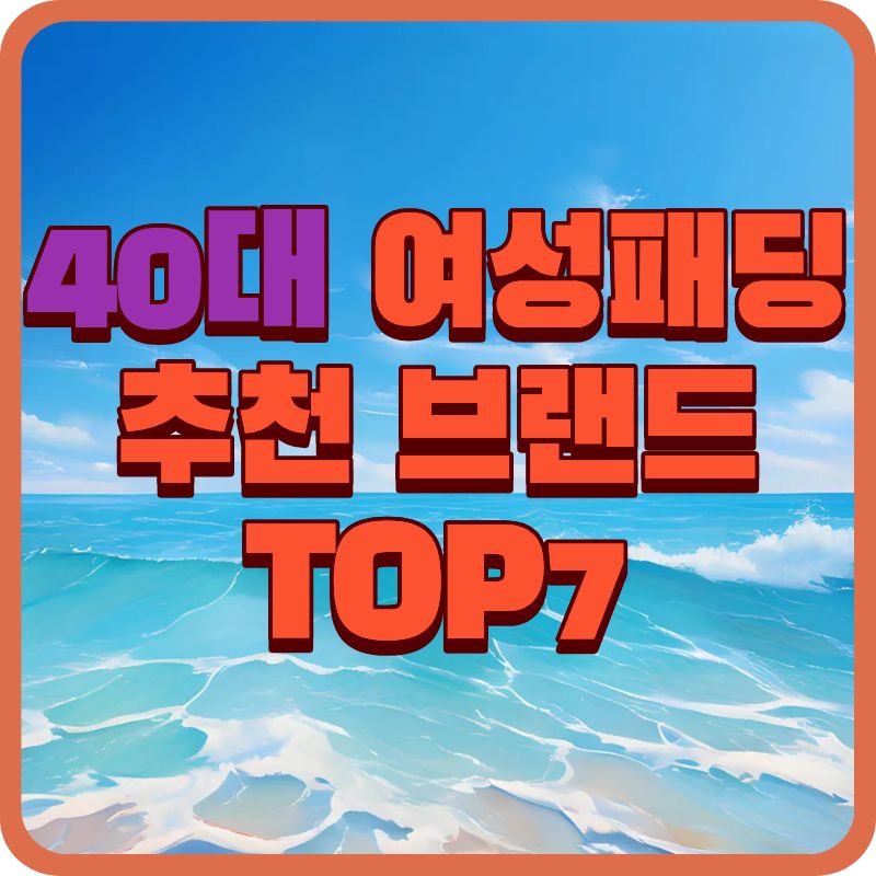 40대 여성패딩 추천 브랜드 TOP7|입어보고 결정한 실제 순위