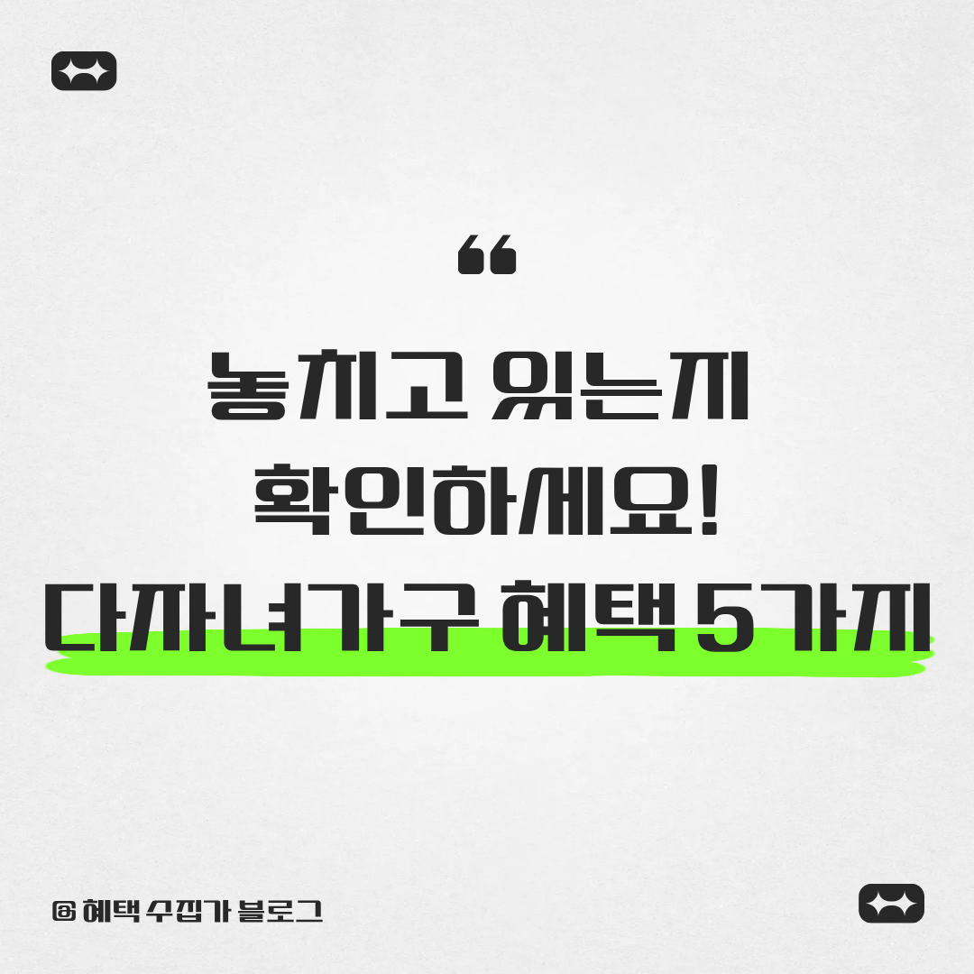 다자녀가구 혜택 5가지