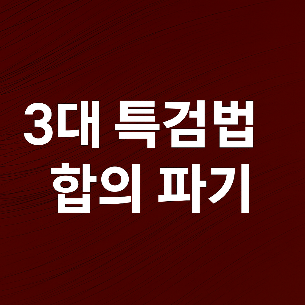3대 특검법 합의 파기