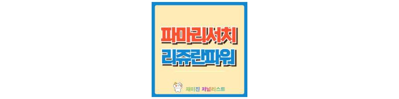 파마리서치 주가