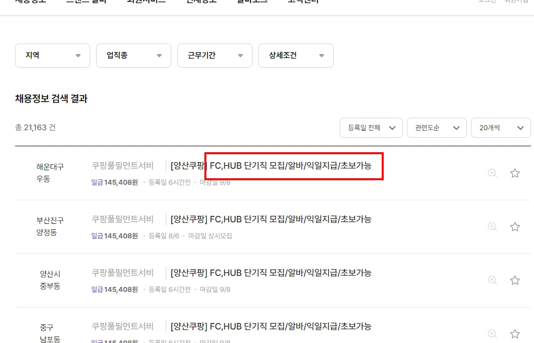 알바몬-쿠팡물류센터-알바