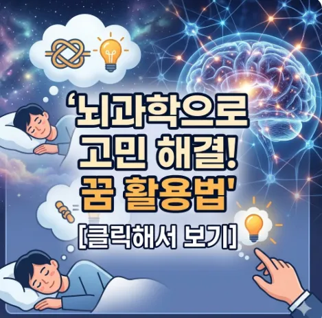 꿈에서 문제 해결, 꿈 해결, 뇌과학, 자각몽 활용법, 잠재의식, 고민 해결 방법, 수면 과학, 창의성 향상, 심리학, 스트레스 해소, 자기계발 전문가