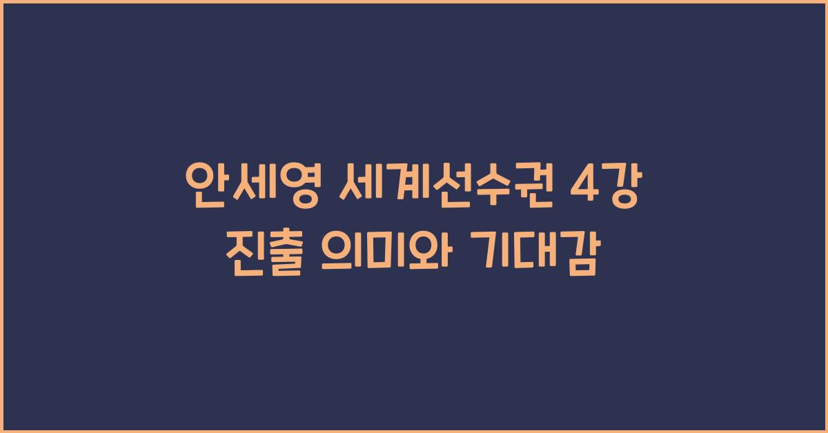 안세영 세계선수권 4강 진출
